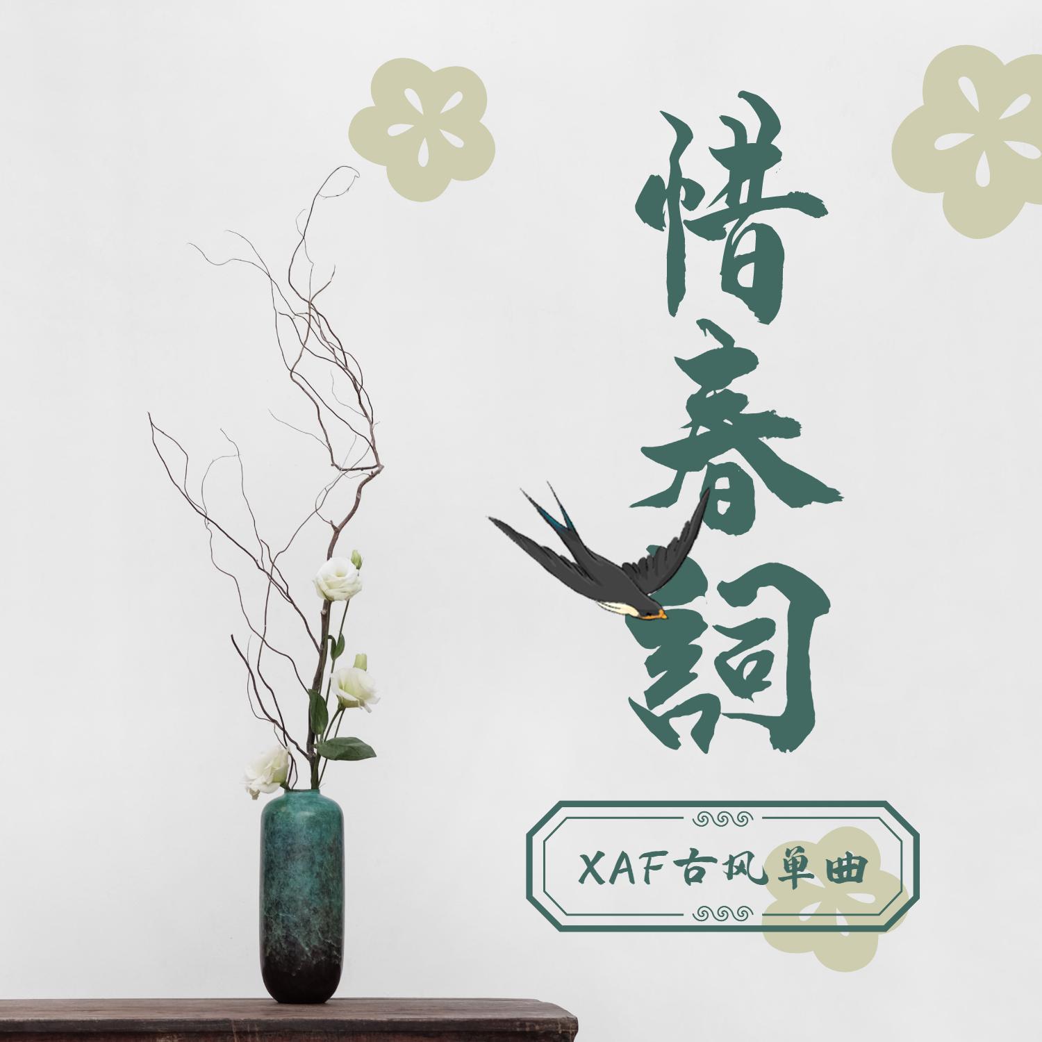 惜春词——XAF古风单曲