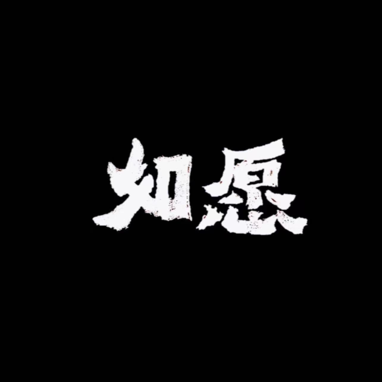如愿（电影《我和我的父辈》推广曲）