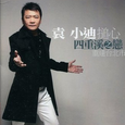 四重溪之恋