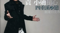 四重溪之恋专辑