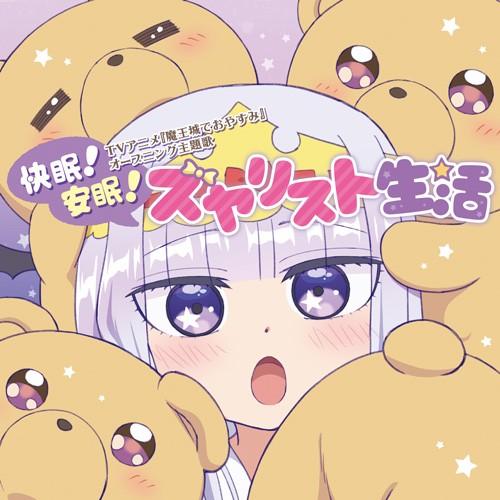 快眠! 安眠! スヤリスト生活