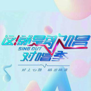 『这就是歌唱·对唱季』（含bgm）