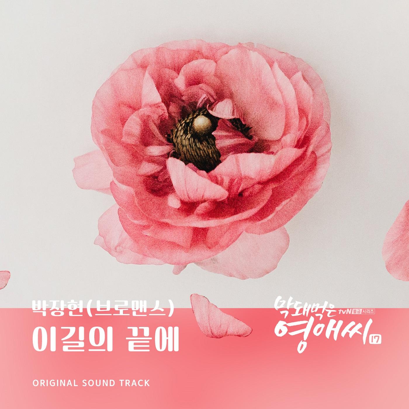 막돼먹은 영애씨 시즌 17 OST Part.22