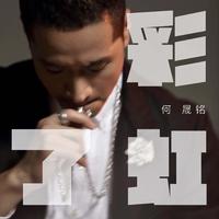 何晟铭 - 彩虹了(原版立体声伴奏)