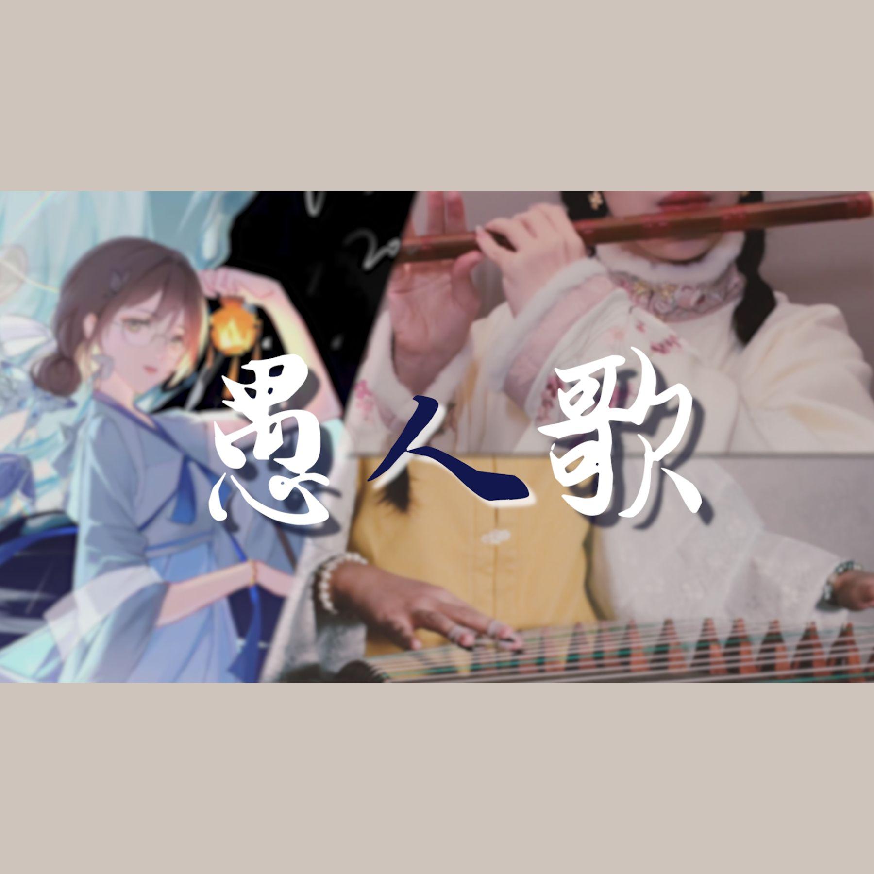 愚人歌