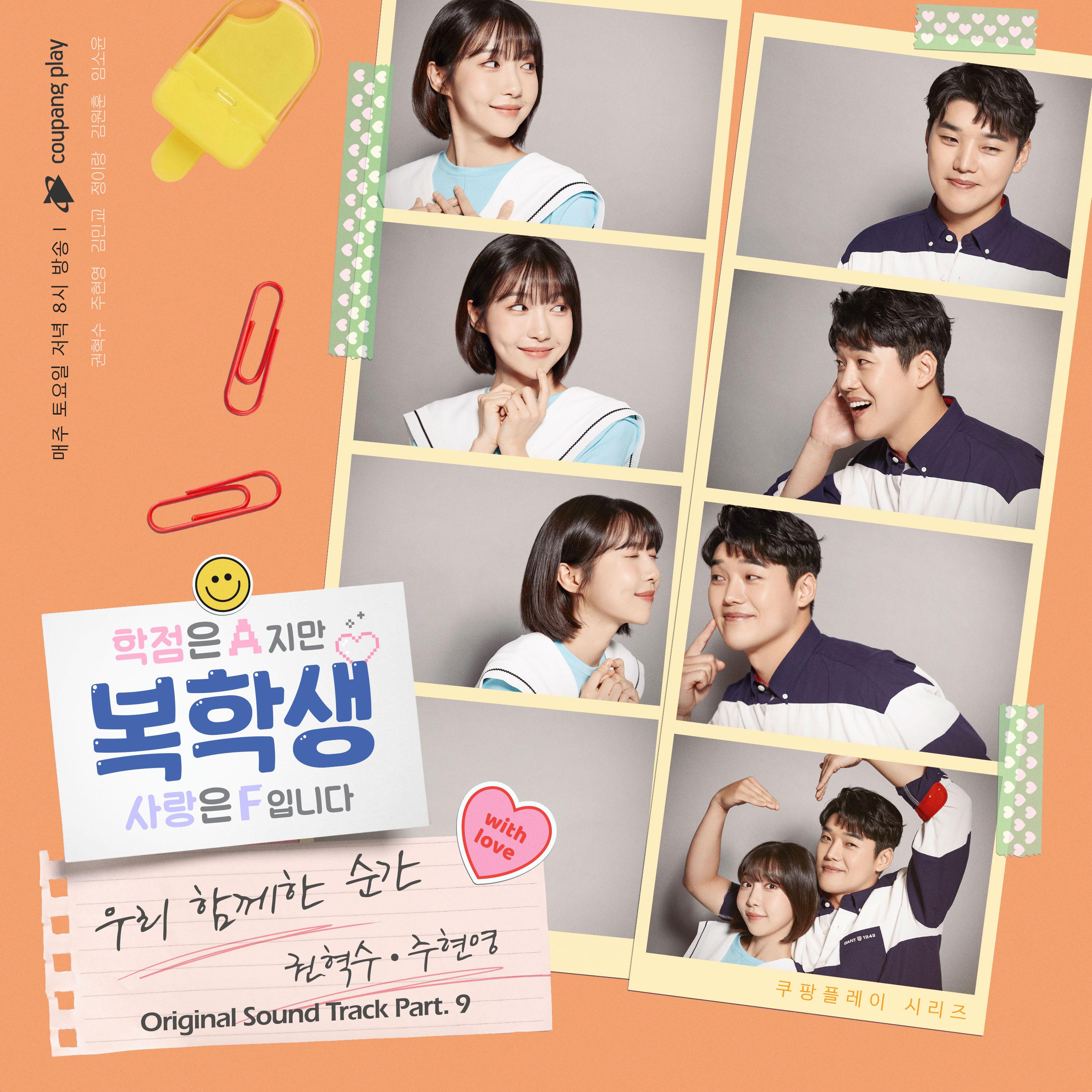 복학생: 학점은 A지만 사랑은 F입니다 OST Part 9专辑