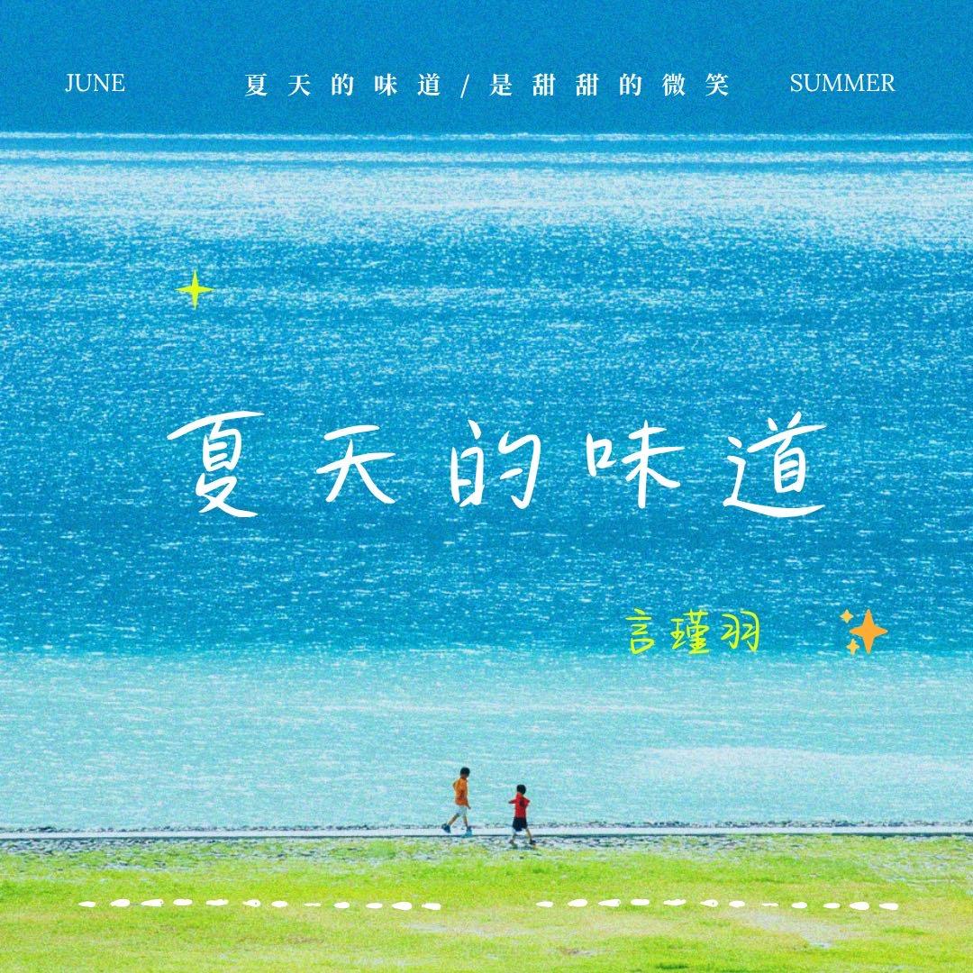夏天的味道
