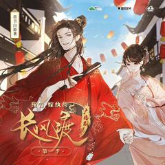 愿如长风（广播剧《长风渡》ED翻唱）