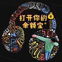 刘可-打开你的余额宝