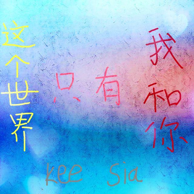 这个世界只有我和你
