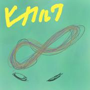 光る環 (feat. 初音ミク)