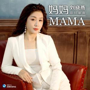 刘晓燕 - 妈妈(原版立体声伴奏)