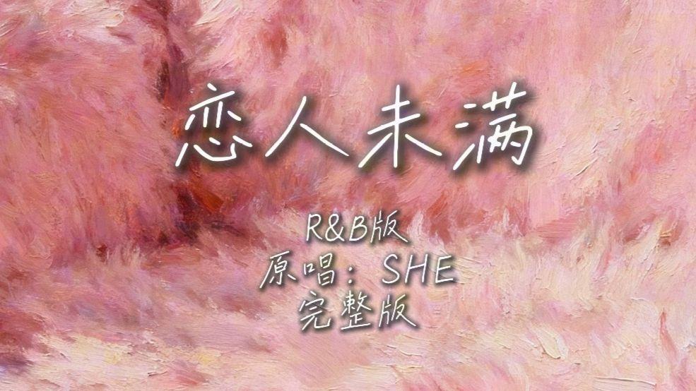 恋人未满（r&b版）