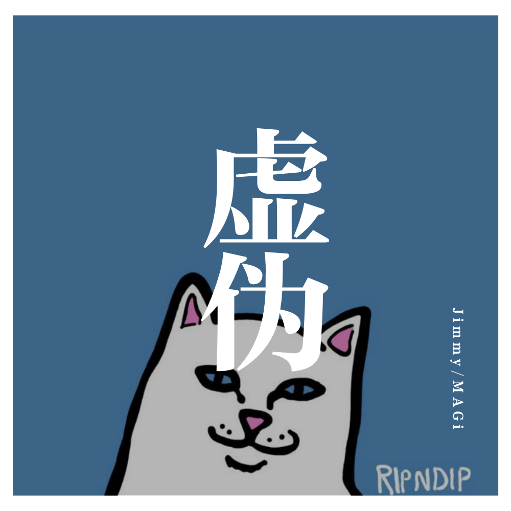 虚伪（Fight Remix）专辑