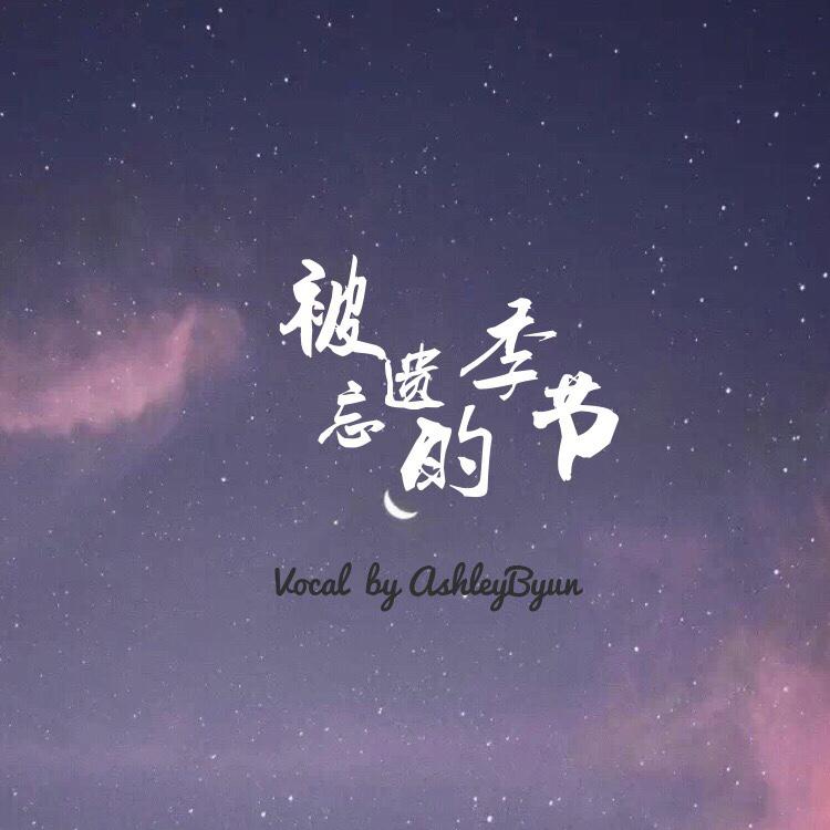 被遗忘的季节专辑