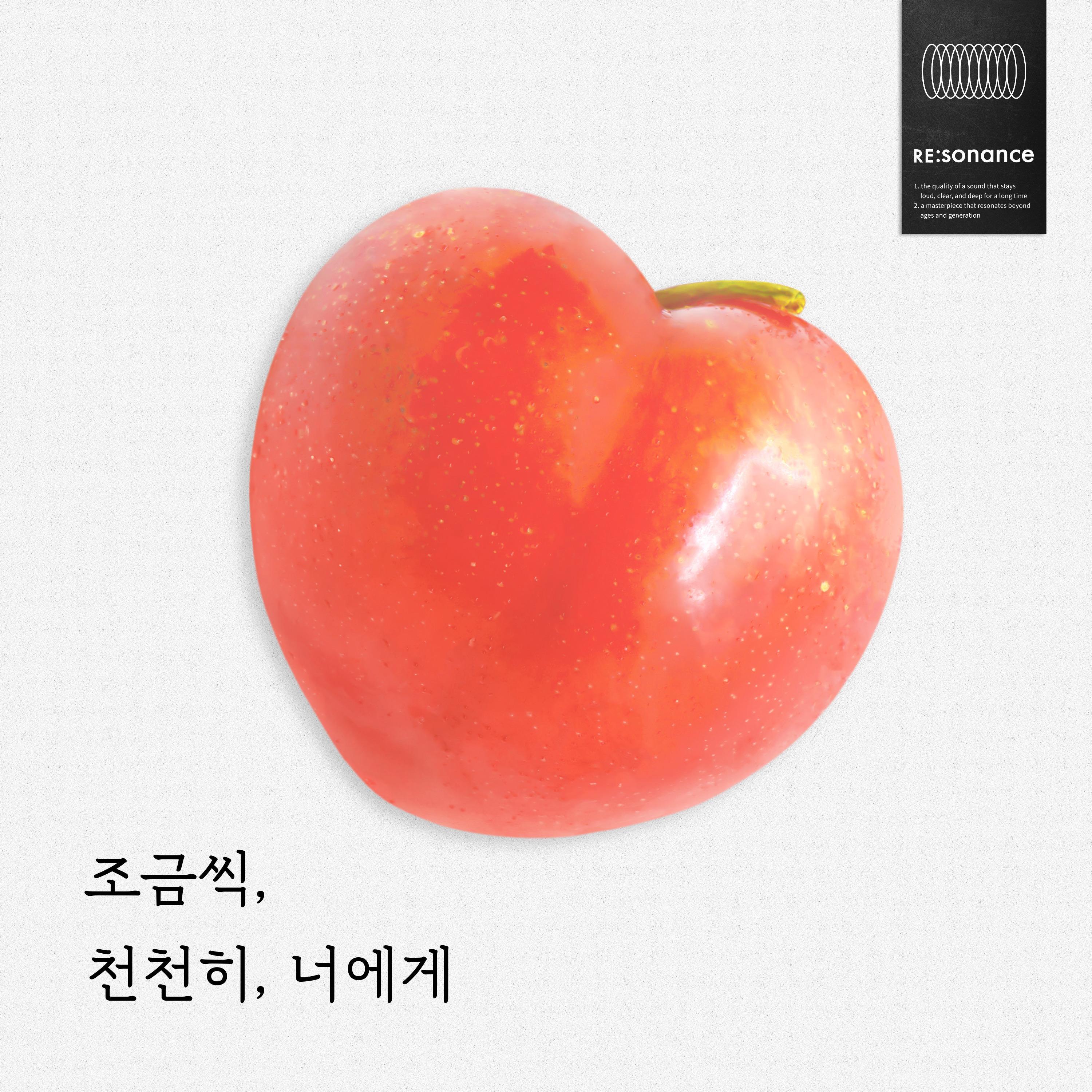 조금씩, 천천히, 너에게