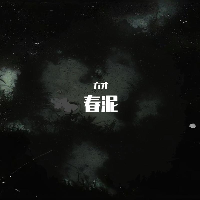 春泥