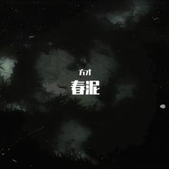 春泥(女版)