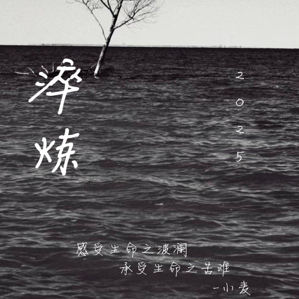 淬炼
