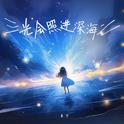 光照进深海专辑