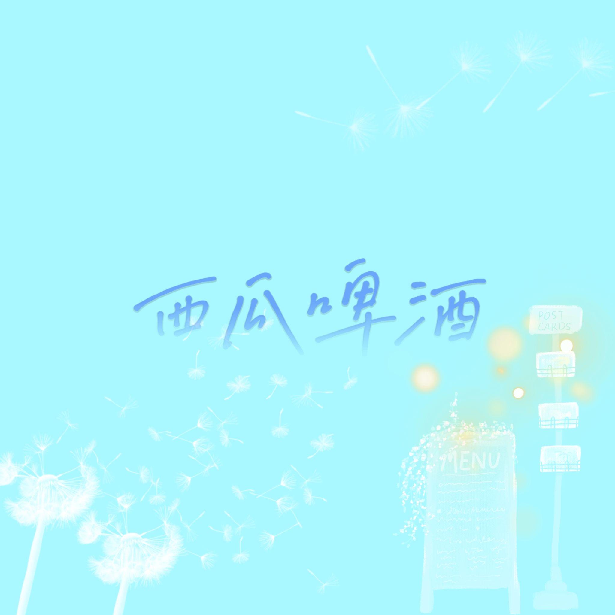 西瓜啤酒