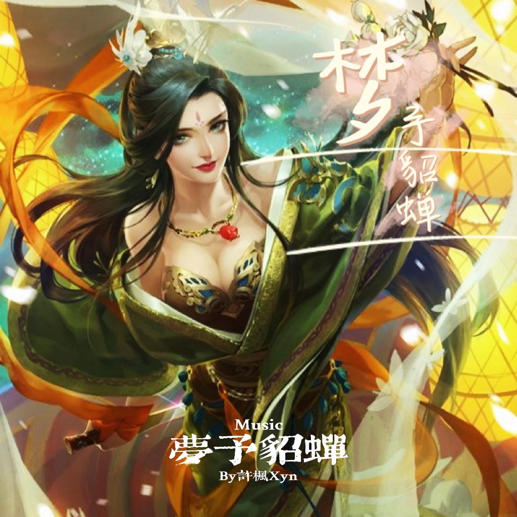 梦予貂蝉 | 古风音乐