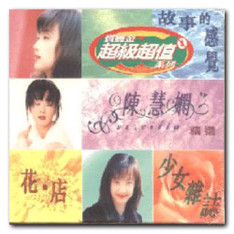 陈慧娴-蓝蓝的情调.flac 下载插图