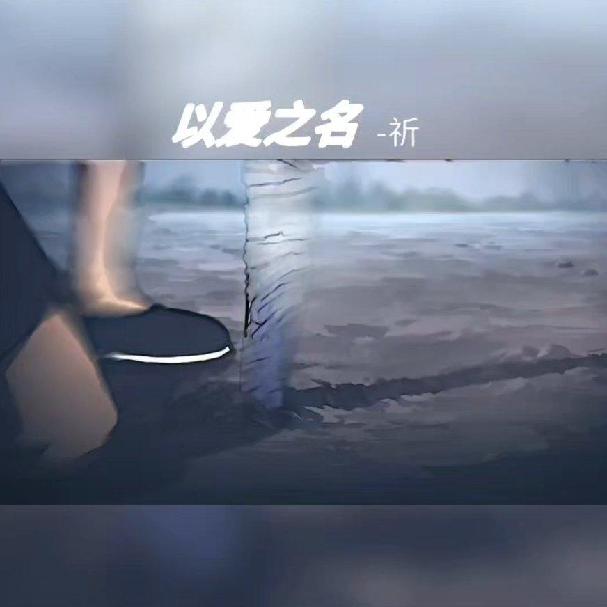 以爱之名.