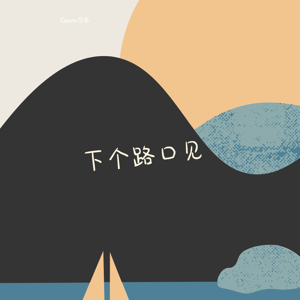 下个路口见
