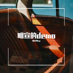 明宣的demo2