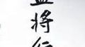 盗将行专辑