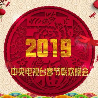 2019春晚歌曲-猪年央视春晚