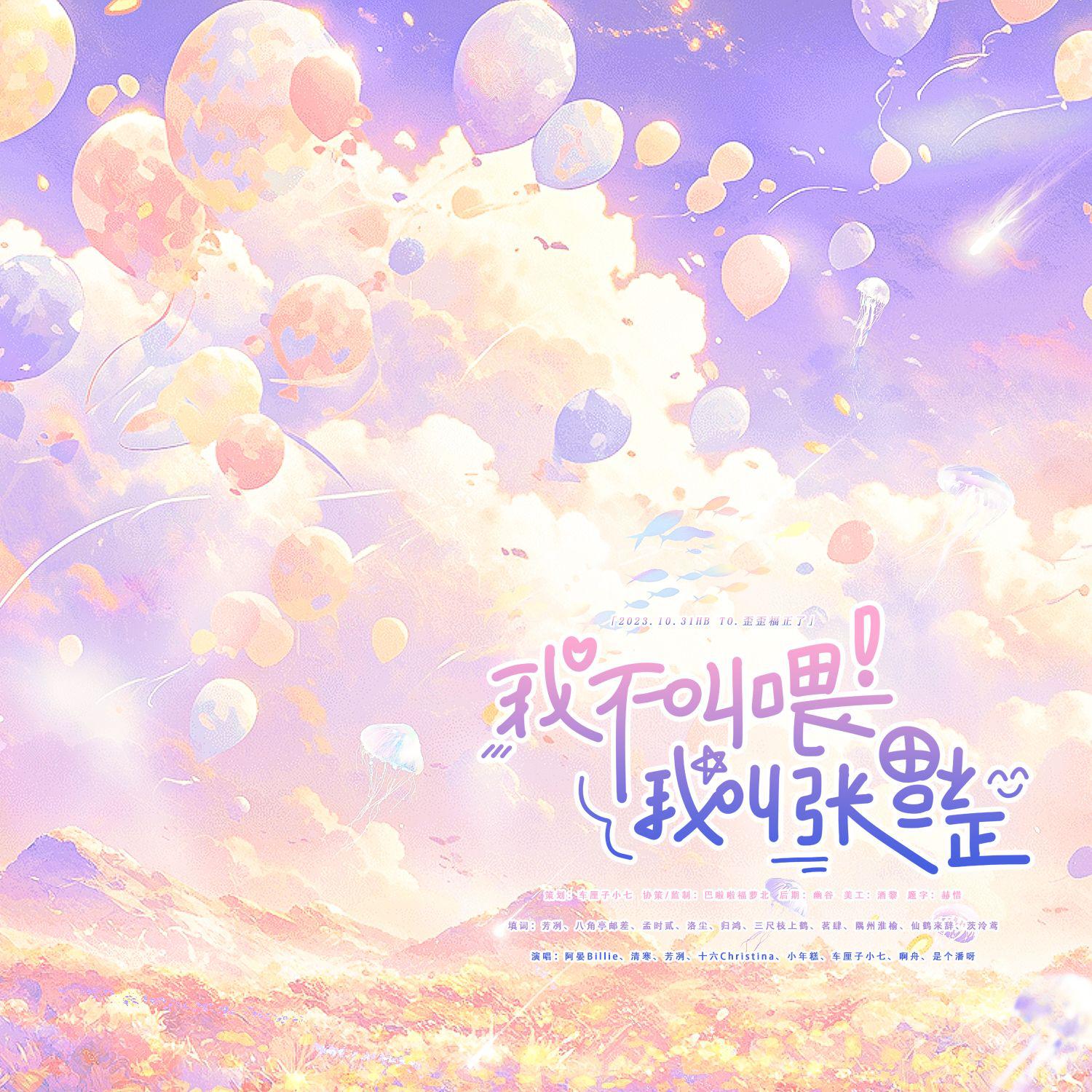 我不叫喂我叫张福正——23.11.10张福正生贺曲