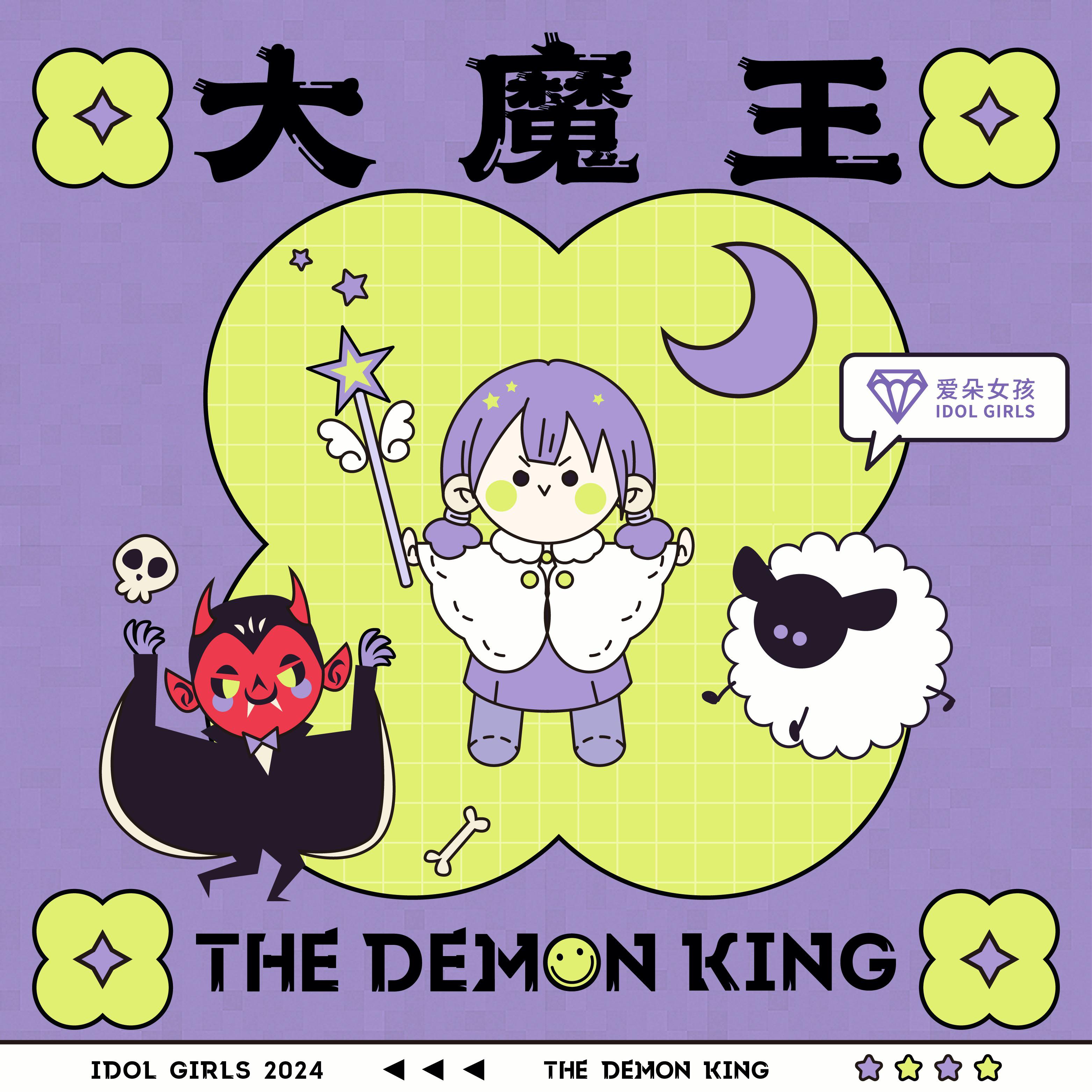 大魔王