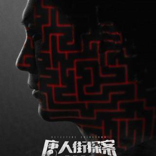 唐人街探案——（网剧插曲）合集