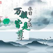 万般皆是孽