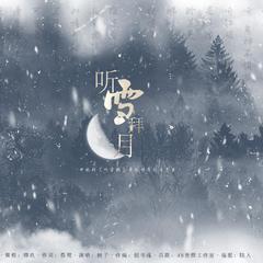 《听雪拜月》—电视剧《听雪楼》萧忆情原创角色曲