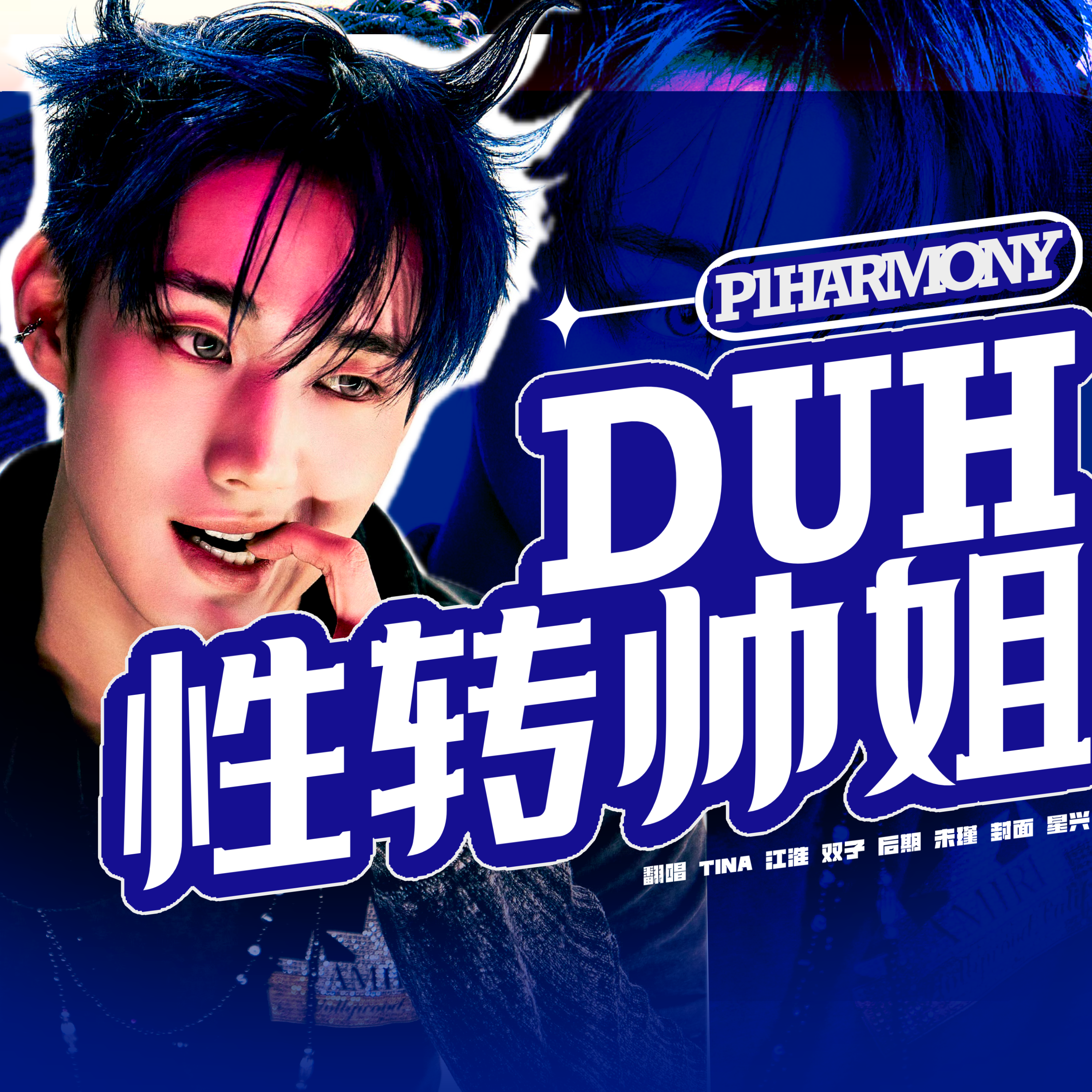 DUH! (女生版)