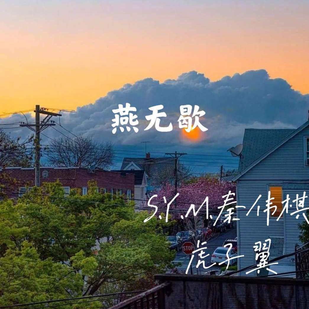 燕无歇