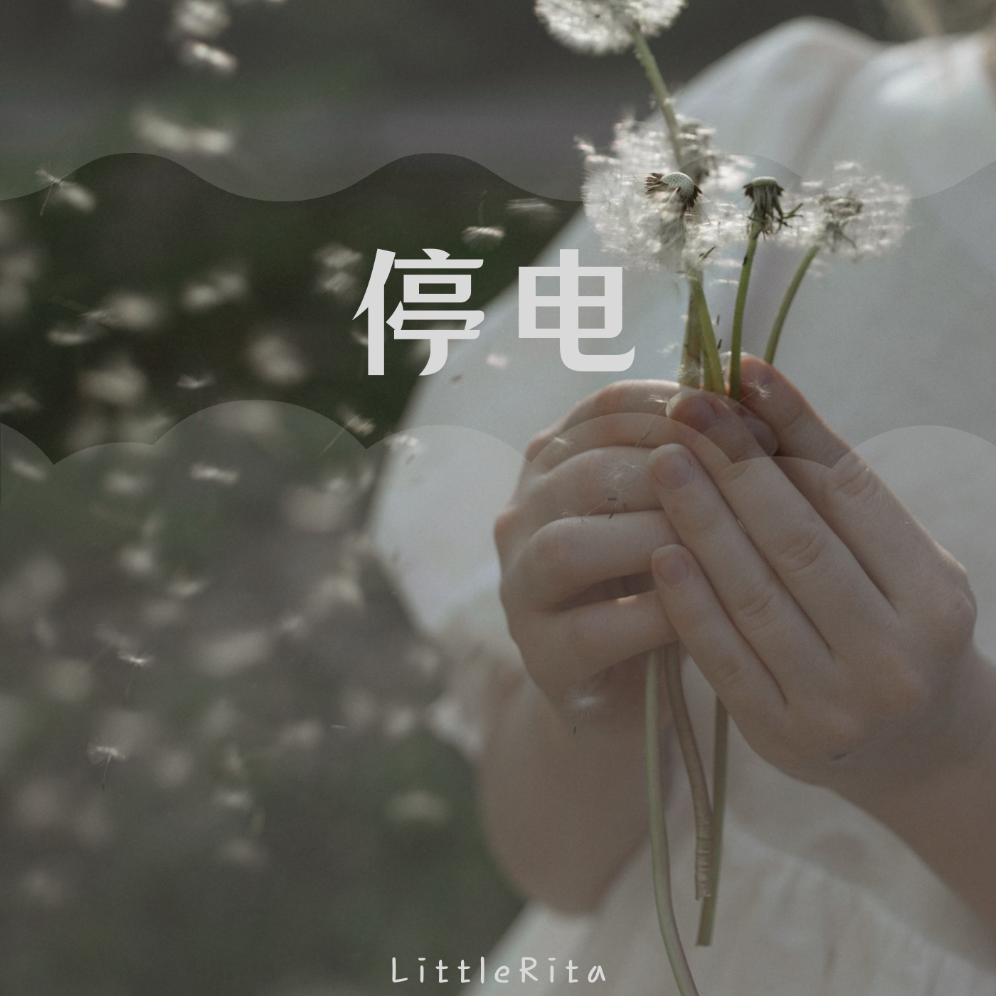 停电