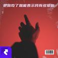 把你吃了就能表示我有多爱你