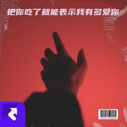 把你吃了就能表示我有多爱你