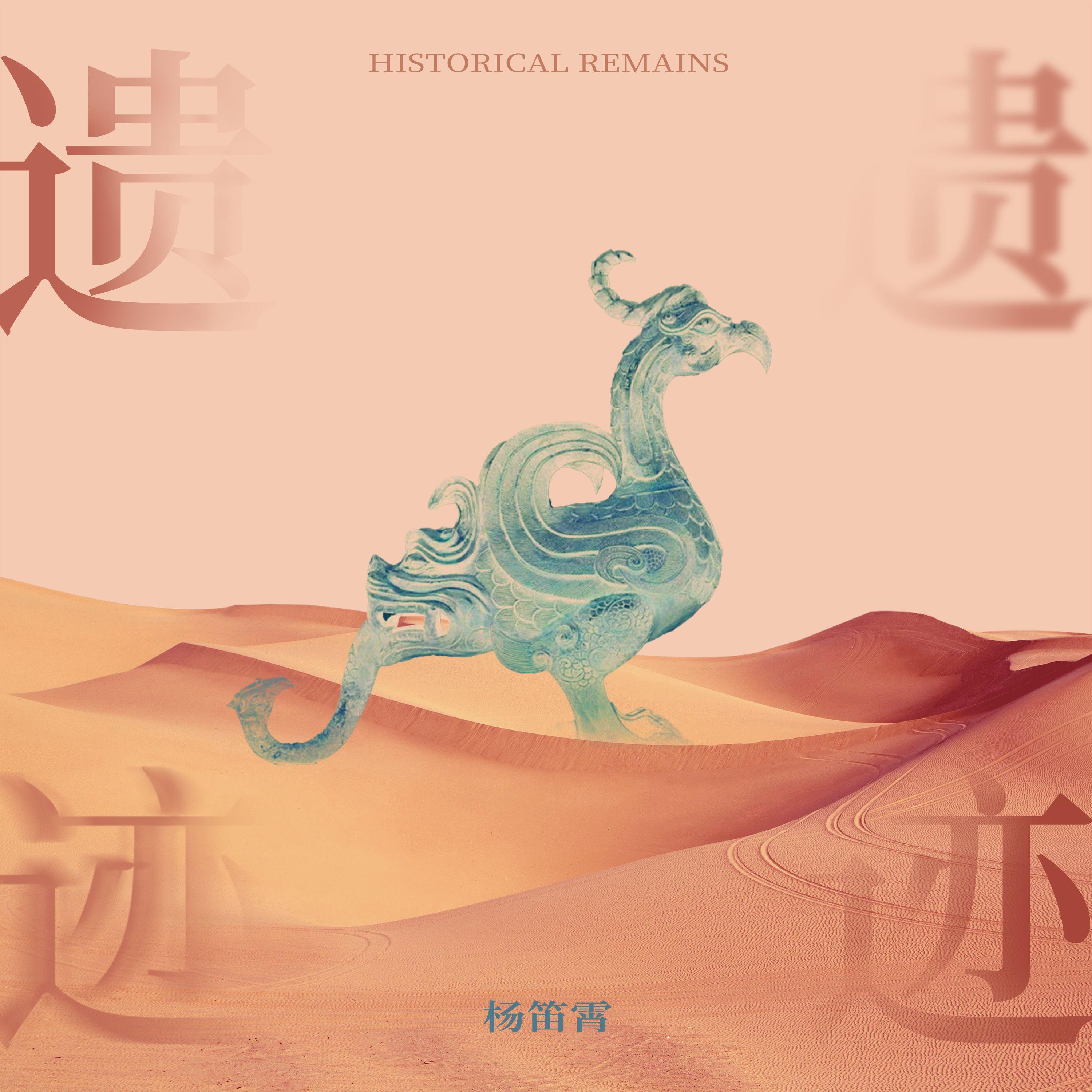 遗迹