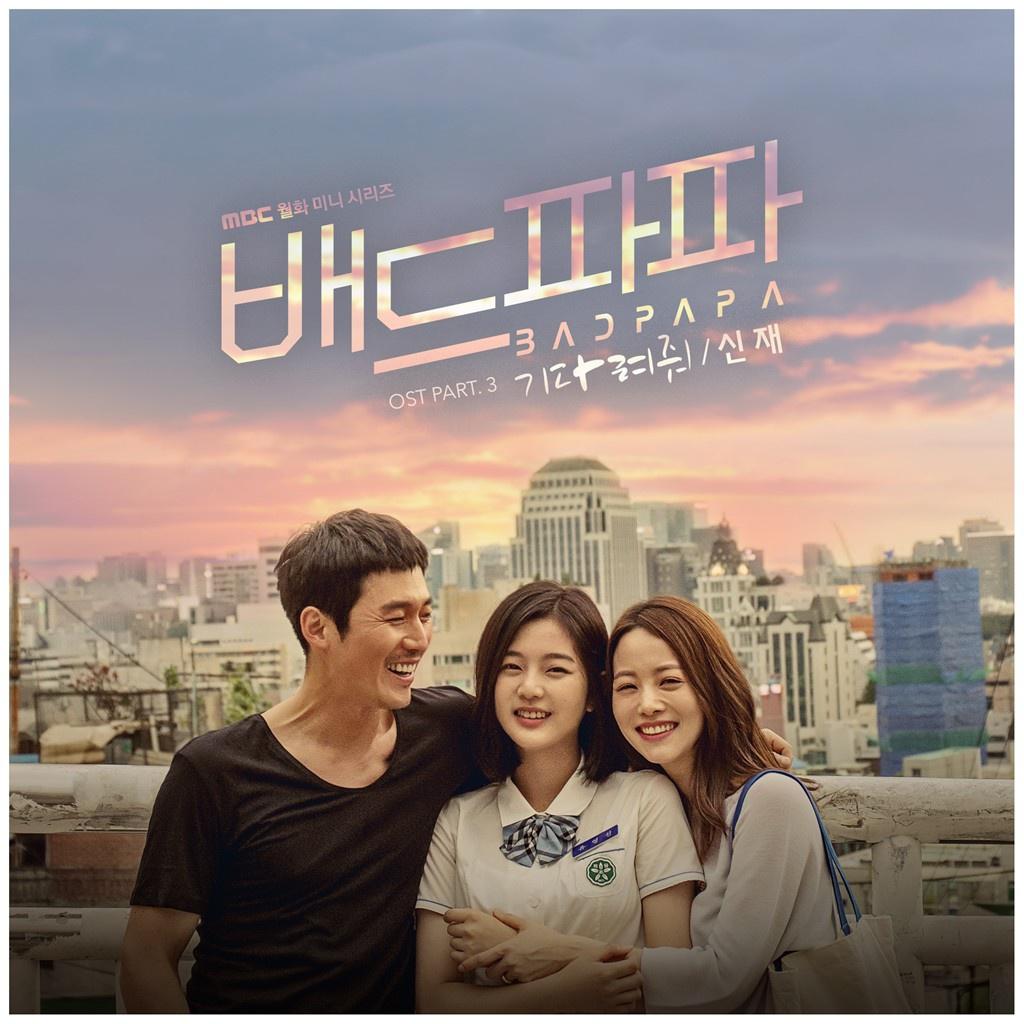 배드파파 OST Part 3专辑