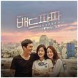 배드파파 OST Part 3