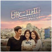 배드파파 OST Part 3