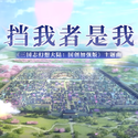 挡我者是我 《三国志幻想大陆：国创加强版》游戏主题曲（cover黄龄）