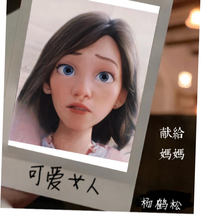 可爱女人