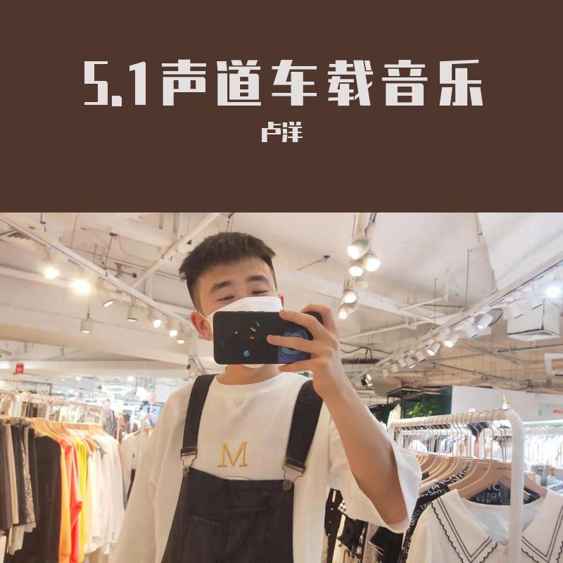 5.1声道车载音乐（三人行工作室出品）