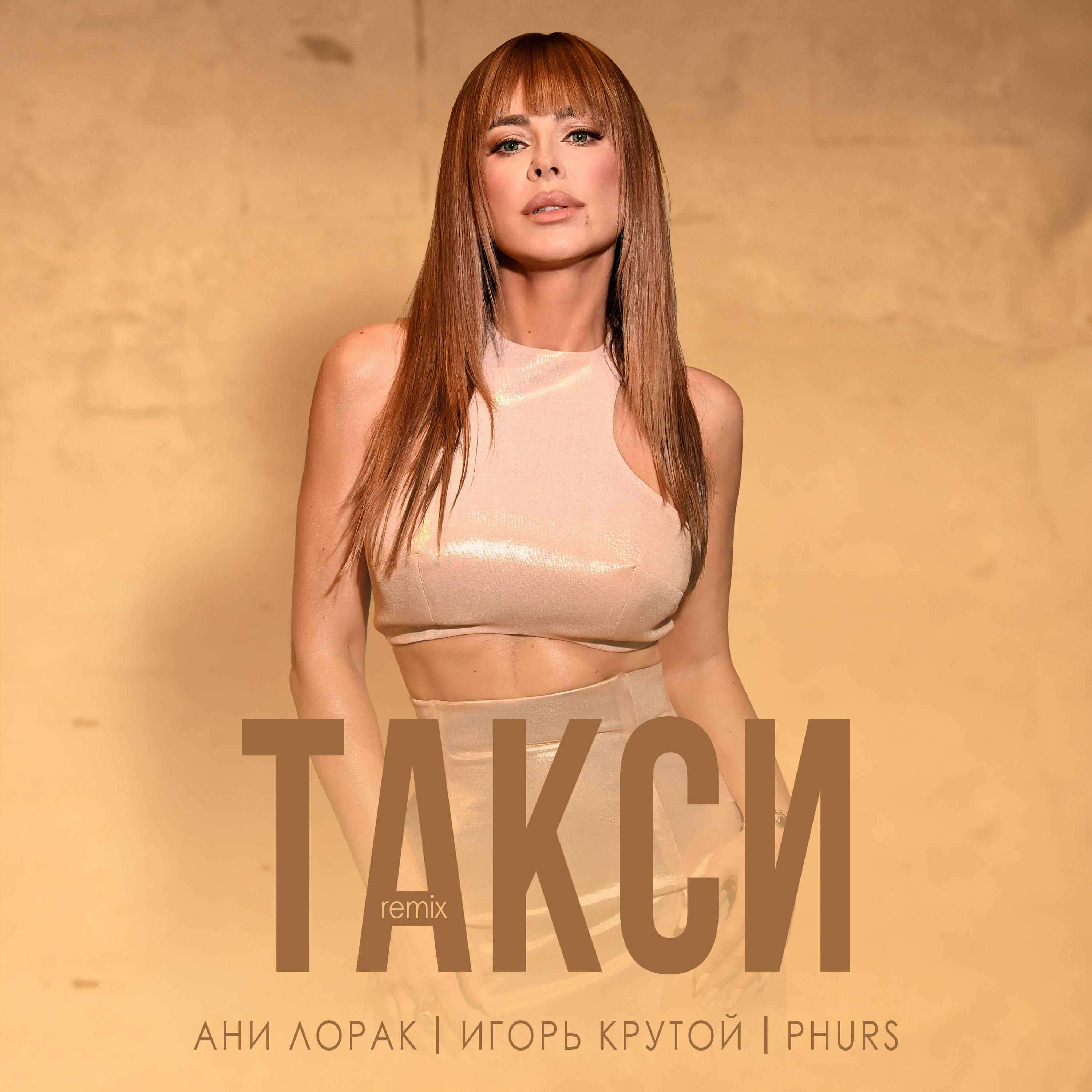 Такси (Remix)